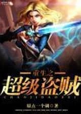 Возрождение супер-вора