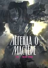 Легенда о Мастере