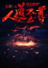 Император человеческого пути