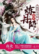 Гениальный мастер пилюль