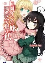 Моя сестра героиня, а я - злодейка