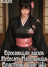 Бросающая вызов Небесам дикая наложница: Властный Хуан Шу (1)