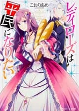 Леди Роза желает стать простолюдинкой.