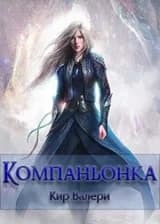 Компаньонка