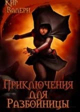 Приключения для разбойницы