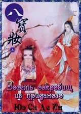 Восемь сокровищ из приданого