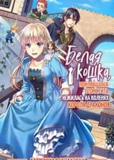 Белая кошка, поклявшаяся отомстить, нежилась на коленях Короля драконов