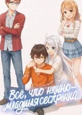 Всё, что нужно – младшая сестрёнка