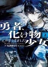 И имя ей — Герой/Монстр (WN и LN)