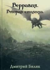 Верравия 3. Вторая столица