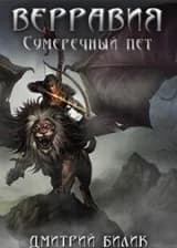 Верравия 2. Сумеречный пет