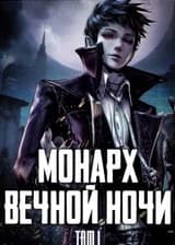 Монарх Вечной Ночи