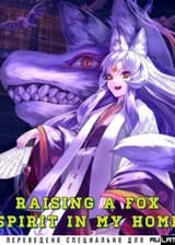 Воспитание лисьего духа в моем доме