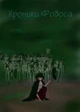 Хроники Фобоса: Приближение Бури