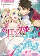 Свадьба принцессы ー Мариетты.