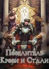 Повелитель Крови и Стали
