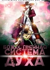 Божественная Система Духа