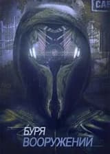 Буря Вооружений