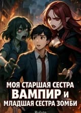 Моя старшая сестра Вампир и Младшая сестра зомби