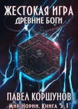 Мир Нории - Жестокая игра