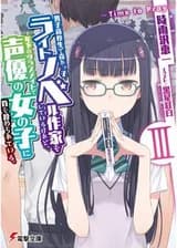 Я старшеклассник и популярный писатель ранобэ, которого душит одноклассница младше на год, а ещё она сэйю.