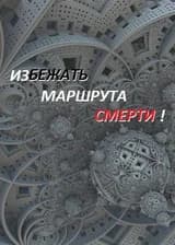 Избежать маршрута смерти!