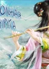 Своевольная Супруга