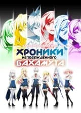 Хроники непобежденного Бахамута