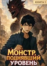 Монстр, поднявший уровень