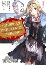 Читерная Регистратор Гильдии