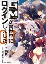 Гейм Мастер, зарегистрировавшийся в другом мире