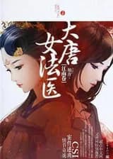 Женщина судмедэксперт династии Тан