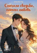 Сначала свадьба, потом любовь