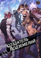 Создатель подземелий