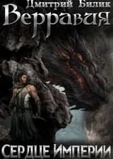 Сердце Империи