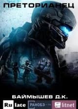 Преторианец