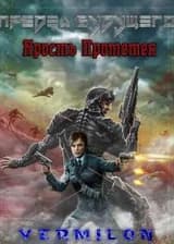Ярость Прометея