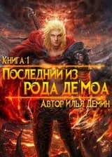 Книга 1: Последний из рода де'Моа