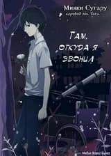 Там, откуда ты звонила