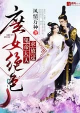 Несравненная дочь наложницы: Призрачный Император, пожалуйста, отстань!