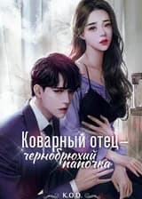Коварный отец-чернобрюхий папочка