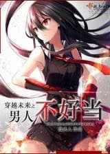 Забегая в будущее, нелегко быть мужчиной