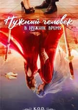 Нужный человек в нужное время