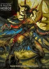 Перерождение в Ящера