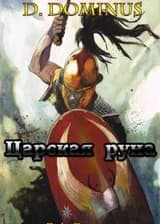 Царская руна