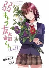 Jaku-chara Tomozaki-kun / Bottom-Tier Character Tomozaki / Низкоуровневый персонаж Томозаки-кун