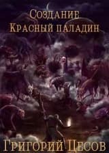 Создание: Паладин