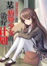 Приручение Яндере