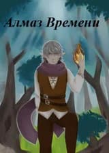 Алмаз времени 2 тома.