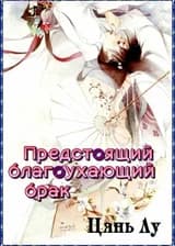 Предстоящий благоухающий брак